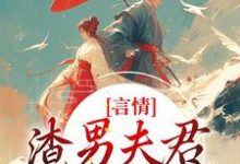 言情：渣男夫君一家娶平妻？大结局，林语堂傅宸熠小说无广告阅读-常青文学