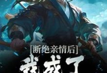 断绝亲情后，我成了九幽魔神完结版叶秋免费阅读大结局-常青文学