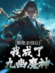 断绝亲情后，我成了九幽魔神完结版叶秋免费阅读大结局