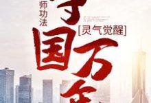 灵气觉醒：一本天师功法，守国万年精彩章节在线免费阅读（林子轩）-常青文学