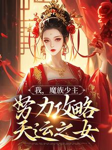 夜无双在线阅读，我，魔族少主，努力攻略天运之女小说完结版章节