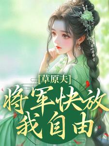 草原夫人，将军快放我自由！热门小说(林舒颜烈)在线阅读无弹窗