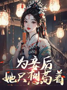 为妾后，她只想苟着（尉迟洐沈婉仪）最新章节免费在线阅读