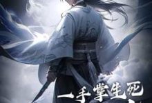 求助这本一手掌生死，一剑断万古小说在哪里可以看完结版-常青文学