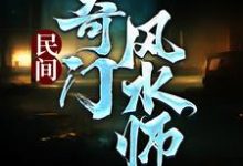 民间奇门风水师精彩章节阅读(李辰风)免费阅读大结局-常青文学