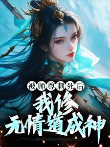 被师尊刺死后，我修无情道成神精彩章节阅读(虞昭周今越)免费阅读大结局