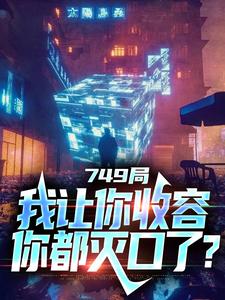 大一实习，你跑去749收容怪物最新章节大一实习，你跑去749收容怪物在线阅读