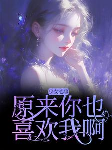 少女心事：原来你也喜欢我啊（宋知禾孟昱州）最新章节在线阅读