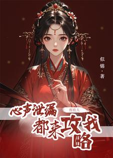 心声泄露后，所有人都来攻略我热门小说(方若棠)在线阅读无弹窗