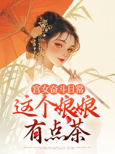 宫女奋斗日常：这个娘娘有点茶小说资源求分享，宫女奋斗日常：这个娘娘有点茶林珍漓顾淮序在线阅读