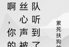 林秀在线阅读，秀啊，你的屌丝心声被全队听到了小说完结版章节-常青文学