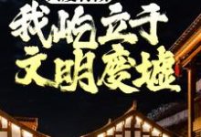 我不是戏神大结局，陈伶小说无广告阅读-常青文学