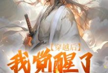 穿越后，我觉醒了武道系统（陈心安）完结版免费阅读-常青文学