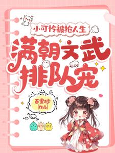 小说小可怜被抢人生，满朝文武排队宠主角陆呦呦免费阅读