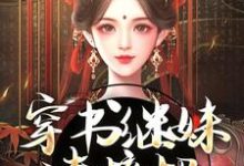 求助这本穿书继妹请接招，我是重生者！小说在哪里可以看完结版-常青文学