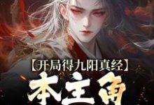 完结版开局得九阳真经，本主角全程无敌！在哪免费看，陈钰小说在线阅读-常青文学