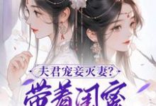 夫君宠妾灭妻？带着闺蜜一起和离免费阅读(上官钰林清玥)小说免费读最新章节-常青文学