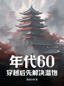 年代60：穿越后先解决温饱（刘华强）最新章节在线阅读