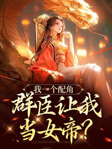 夏为仪最新章节我一个配角，群臣让我当女帝？免费阅读