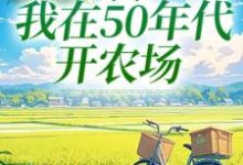 穿书：我在50年代开农场小说资源求分享，穿书：我在50年代开农场陈二狗在线阅读-常青文学