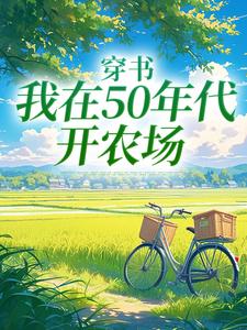 穿书：我在50年代开农场小说资源求分享，穿书：我在50年代开农场陈二狗在线阅读