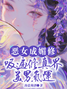 恶女成媚修，吸遍修真界美男气运在线看，白愫小说大结局在哪免费看