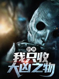 阴典：我只收大凶之物精彩章节在线免费阅读（陆非谢瑶）