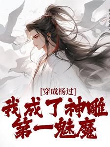 求助这本穿成杨过，我成了神雕第一魅魔小说在哪里可以看完结版