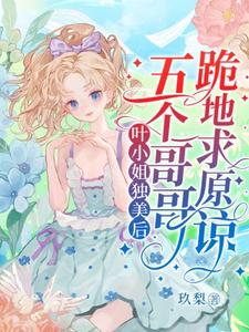 叶簌簌最新章节叶小姐独美后，五个哥哥跪地求原谅免费阅读