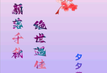 玖颜落千秋，绝世遇佳人精彩章节在线免费阅读（洛落千绝）-常青文学