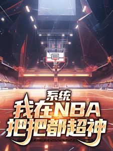 系统：我在NBA把把都超神完结版林浩科比免费阅读大结局