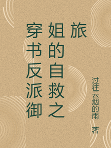 穿书反派御姐的自救之旅（主角张瑶沈逸）完结版免费阅读