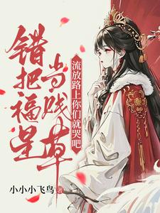 错把福星当贱草，流放路上你们就哭吧！免费阅读(陆知苒)小说免费读最新章节