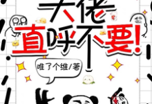 求助这本师妹邪魅一笑，大佬直呼不要！小说在哪里可以看完结版-常青文学