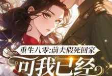 小说重生八零：前夫假死回家，可我已经嫁了他哥（白梭梭）最新章节在哪看-常青文学