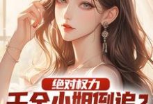 绝对权力：千金小姐倒追？没戏！最新章节绝对权力：千金小姐倒追？没戏！在线阅读-常青文学