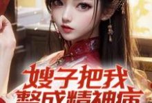 嫂子把我整成精神病，我却无敌了精彩章节阅读(凌峰)免费阅读大结局-常青文学