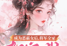 成为恶霸女后，将军全家都宠我（叶无忧傅玄骁）完结版免费阅读-常青文学