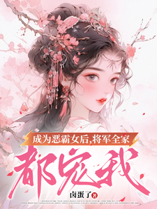 成为恶霸女后，将军全家都宠我（叶无忧傅玄骁）完结版免费阅读