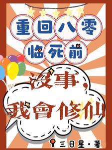 重回八零临死前？没事，我会修仙（主角许静幽周明礼）完结版免费阅读