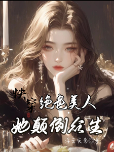 精彩章节阅读快穿：绝色美人她颠倒众生(云蓁)免费小说在线看