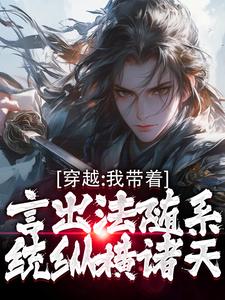 穿越：我带着言出法随系统纵横诸天免费阅读(林皓)小说免费读最新章节