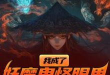 我成了妖魔鬼怪眼里的唐僧肉？（陈中天）最新章节免费在线阅读-常青文学