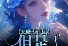 求助这本恶魔不好惹，但是他听话小说在哪里可以看完结版-常青文学