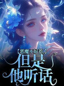 求助这本恶魔不好惹，但是他听话小说在哪里可以看完结版