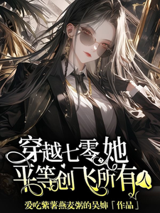 求助这本穿越七零，她平等创飞所有人小说在哪里可以看完结版