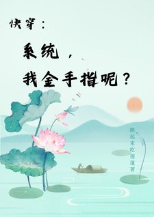 主人公是楚合八筒的小说快穿：系统，我金手指呢？免费阅读