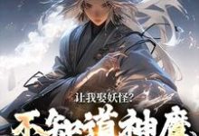 李冲云观音最新章节让我娶妖怪？不知道神魔不联姻吗免费阅读-常青文学