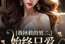 云枝最新章节我拯救的男二，始终只爱白月光女主免费阅读-常青文学