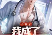 小说毕业后，我成了私人男护士主角苏木徐佳莹免费阅读-常青文学